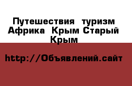 Путешествия, туризм Африка. Крым,Старый Крым